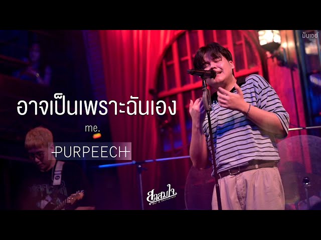 อาจเป็นเพราะฉันเอง I หากจะเพียงขอ I ทิ้งไว้อย่างพอใจ I ภาพถ่ายวันวาน - PURPEECH 🌻 「Live at สาสมใจ 」 class=