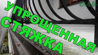 Стяжка. Упрощённый способ стяжки. Как сделать качественную стяжку своими руками.