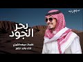 بحر الجود كلمات عيضه الثبيتي اداء ماجد خضير     