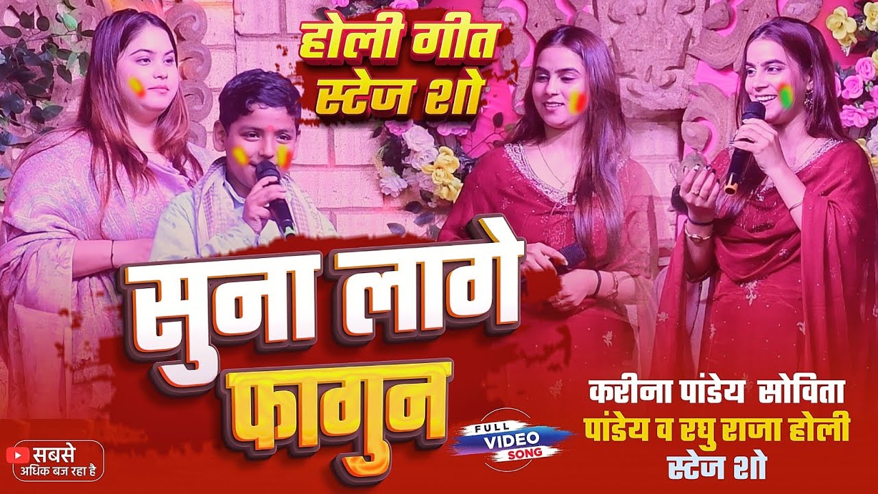 करीना पाण्डेय  सोविता पाण्डेय व रघु राजा होली स्टेज शो | Karina Pandey sovita pandey holi stage show
