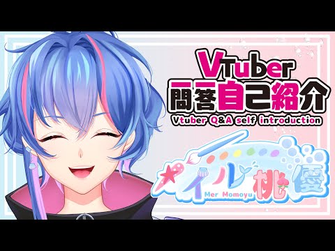 【自己紹介】Vtuber一問一答自己紹介/Vtuber Q&A Self Introduction【メイル桃優】