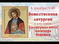 Божественная литургия в день памяти святого благоверного великого князя Александра Невского