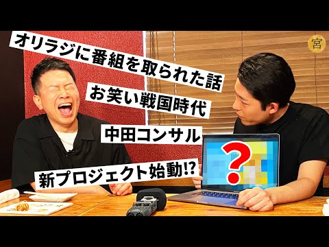 天才 中田敦彦にチャンネルを伸ばすコツを聞いたらセミナーが始まりました