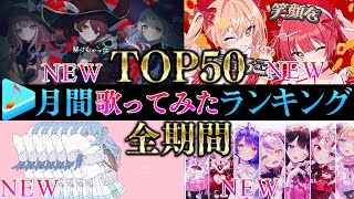 【ALLTIME全期間/月間TOP50】２月ホロライブ歌ってみた月間ランキング 50 most viewed cover song this MONTH【2024年2月】【hololive】