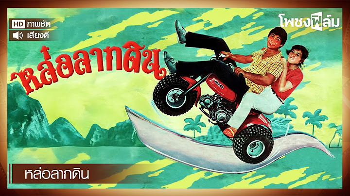 หล่อลากดิน (2525) - หนังไทยเก่า เต็มเรื่อง【โพชงฟิล์ม Pochong Film】