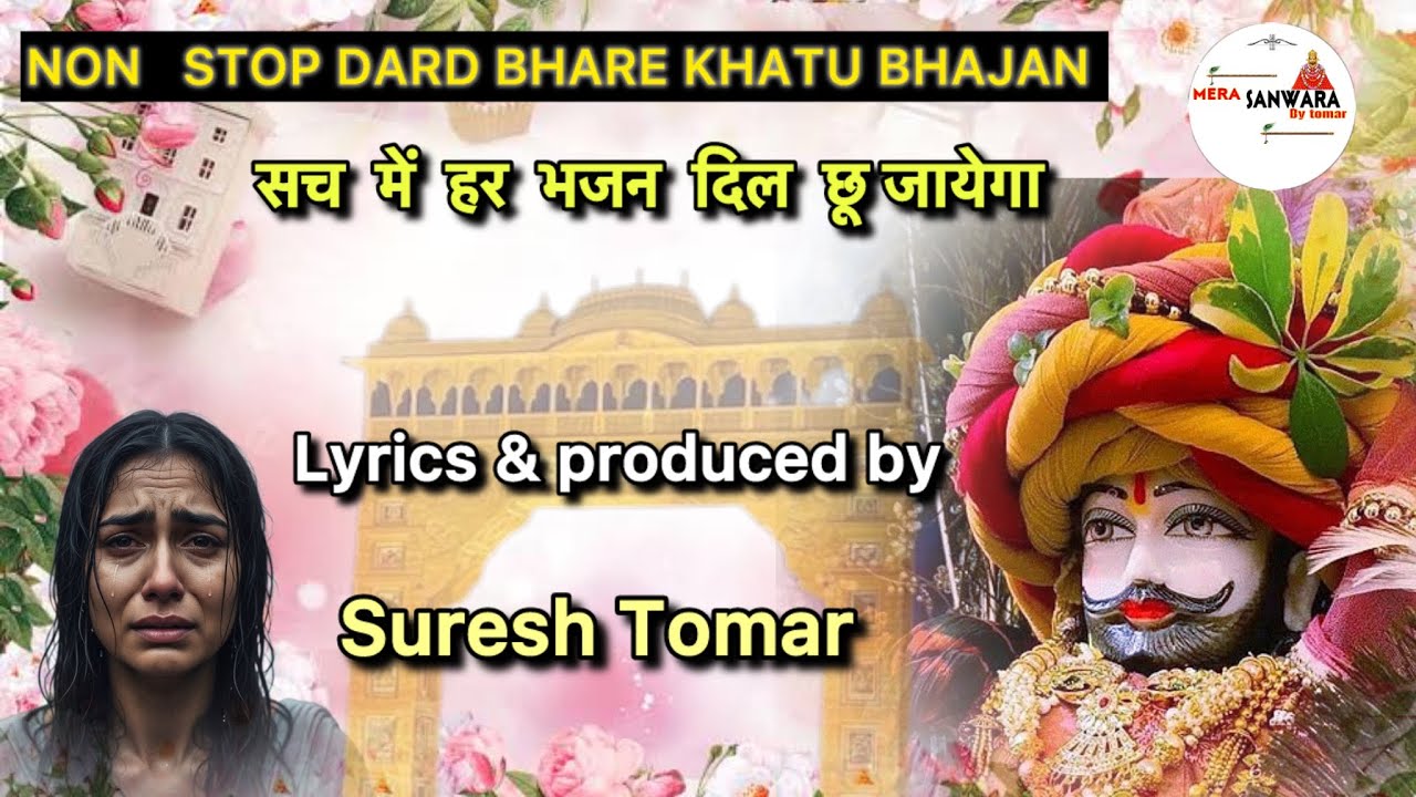 दर्द भरे NON STOP KHATU SHYAM BHAJAN/ सभी सच्चे श्याम प्रेमियो के लिए #latestkhatushyambhajan