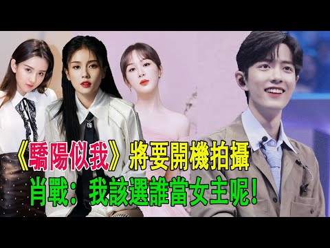《驕陽似我》將開機：網傳在談肖戰和宋祖兒  ，白鹿 楊紫也有可能當女主#肖戰#宋祖兒#白鹿#楊紫