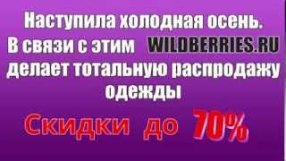 Интернет-магазин одежды Wildberries Скидки до 70%(, 2013-09-04T12:58:24.000Z)