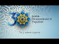 Гала-концерт до Дня Незалежності України 2021