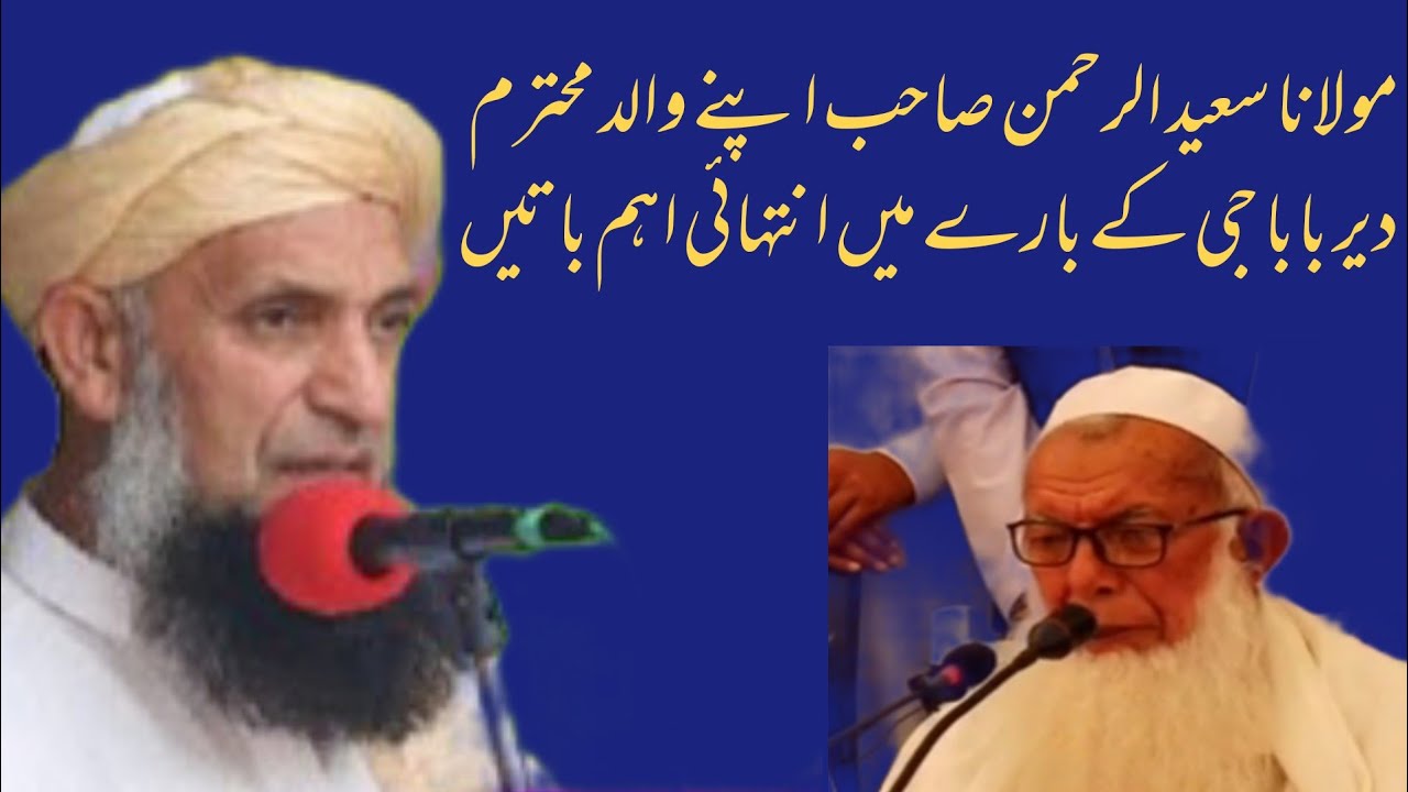 مولانا سعید الرحمن صاحب اپنی والد محترم کی زندگی کے بارے میں اہم باتیں || حضرت مولانا دیر بابا جی