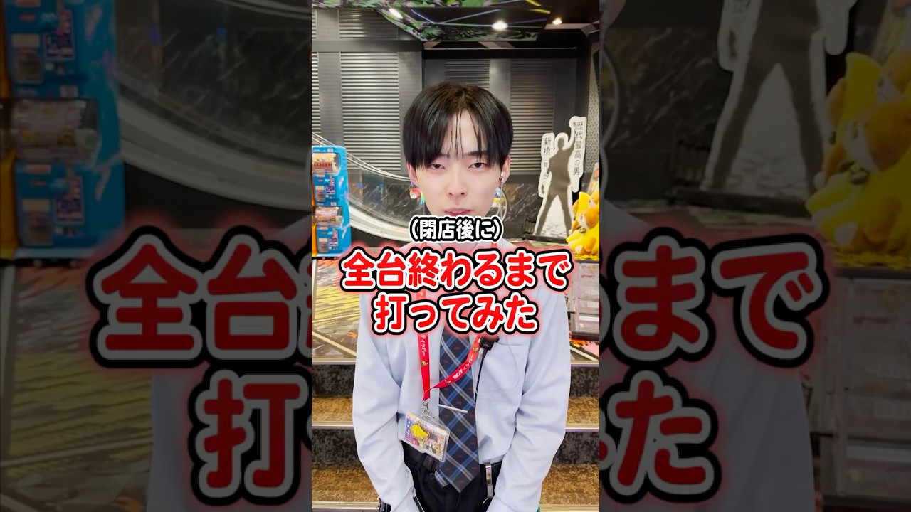 大当り中のスマスロを閉店後に全台終わるまで打った結果www【BIGディッパー新橋】#shorts