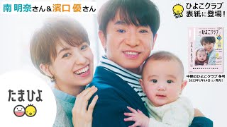 南明奈さん＆濱口優さんが、「中期のひよこクラブ 2023年冬号」に登場！【たまひよ公式】