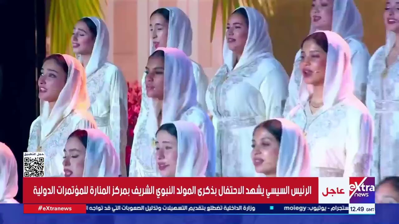 الرئيس السيسي يستمع لـ أغنية “محمد نبينا” بصوت حمادة هلال في احتفالية ذكرى المولد النبوي