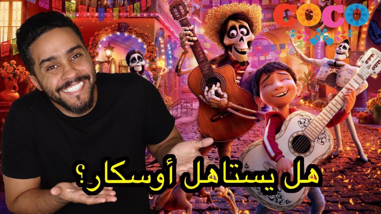 مراجعة فلم ديزني المرشح للأوسكار COCO - YouTube