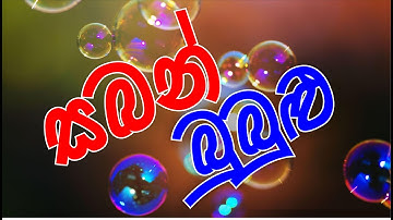 සබන් බුබුළු | No. Zero Physics | Isuru B. Rathnayake