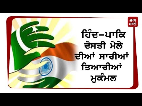 ਹਿੰਦ-ਪਾਕਿ ਦੋਸਤੀ ਮੇਲੇ ਦੀਆਂ ਸਾਰੀਆਂ ਤਿਆਰੀਆਂ ਮੁਕੰਮਲ