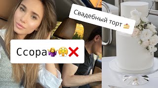 ССОРА ПЕРЕД СВАДЬБОЙ | ОСТАЛОСЬ МЕНЬШЕ МЕСЯЦА ДО СВАДЬБЫ | СВАДЕБНЫЙ ТОРТ