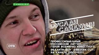 Из Сибири с любовью Из Сибири с любовью