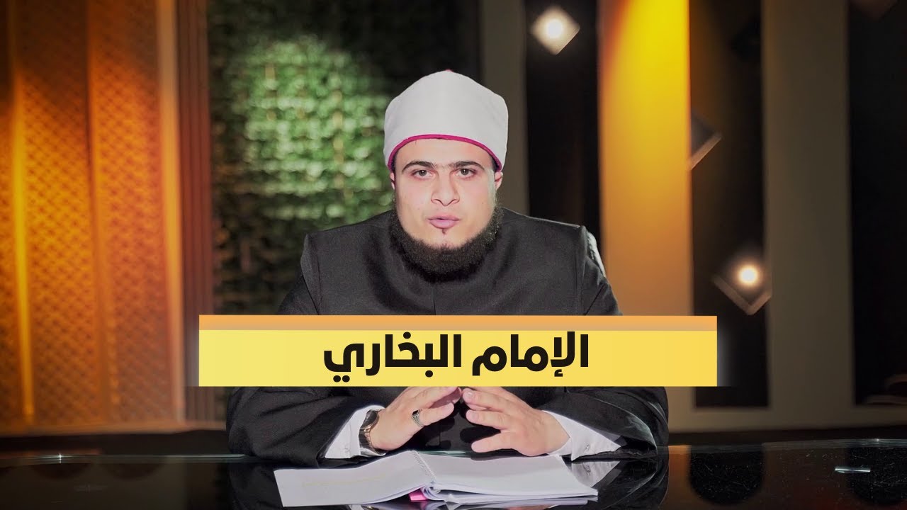 الإمام البخاري | ربانية المحدثين | الشيخ محمد ماجدي |ح12