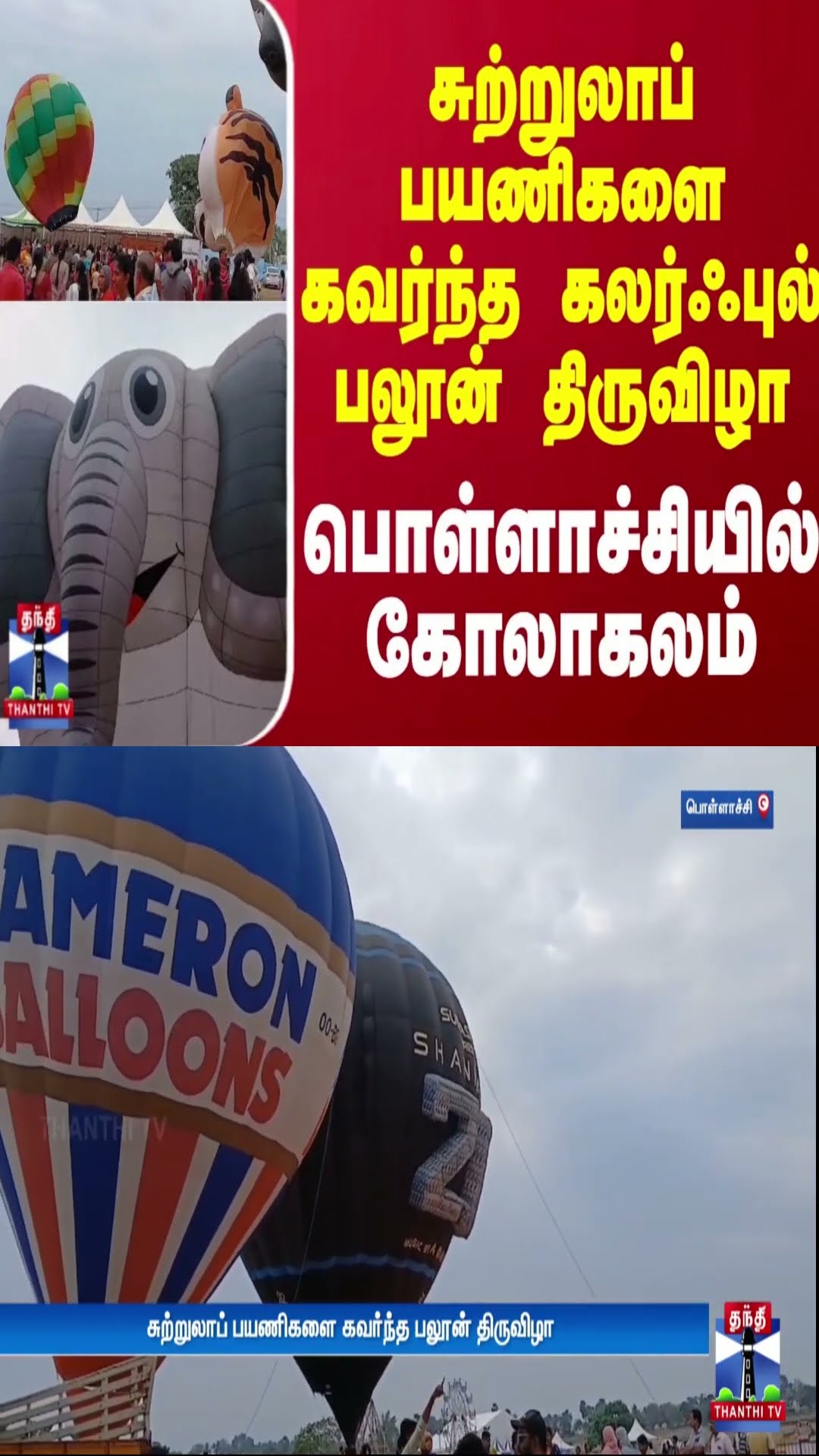 சுற்றுலாப் பயணிகளை கவர்ந்த கலர்ஃபுல் பலூன் திருவிழா - பொள்ளாச்சியில் கோலாகலம்