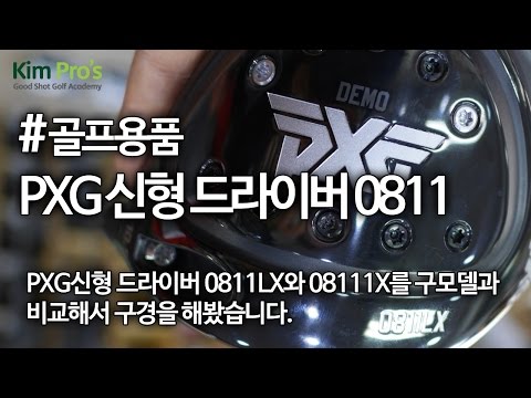 PXG 신형 드라이버 0811LX 08111X 드라이버 살펴보기 | 굿샷김프로