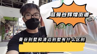 泰国曼谷辉煌街80%店铺关闭，体验朋友的840万的大别墅