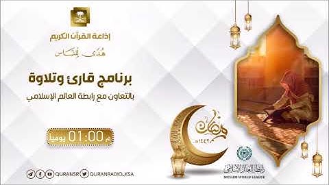 برنامج قارئ وتلاوة ح24 مع القارئ مصباح الدين إبراهيم من جزر القمر