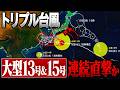 【トリプル台風】大型の台風13号&15号が日本に向かっています。連続直撃の予想も… 動き遅く暴風や大雨の影響長期化のおそれ