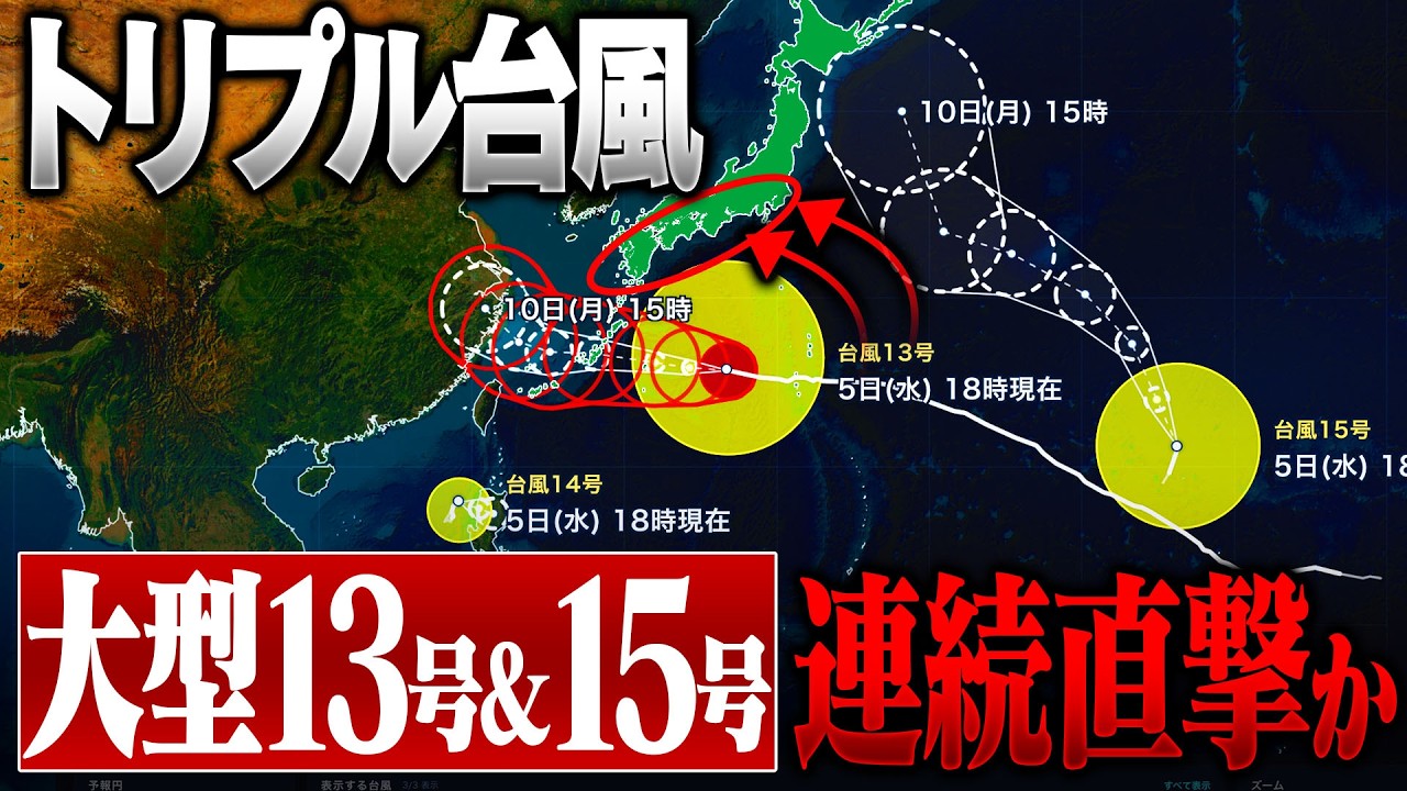 【トリプル台風】大型の台風13号&15号が日本に向かっています。連続直撃の予想も… 動き遅く暴風や大雨の影響長期化のおそれ
