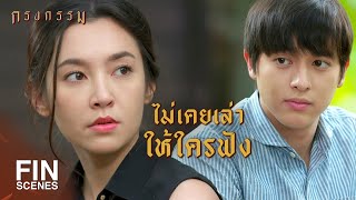 FIN | ไม่ใช่คนดิบดีอะไรแต่รักพี่ชายของเธอจริงๆ | กรงกรรม EP.3 | Ch3Thailand