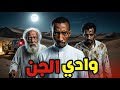 قصة علي مع جن الصحراء في السعودية وادي الجن