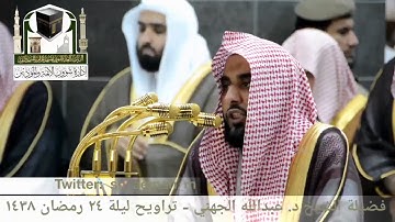 مقطع من تلاوة فضيلة الشيخ/ د. عبدالله الجهني من صلاة التراويح - ليلة ٢٤ رمضان ١٤٣٨هـ.
