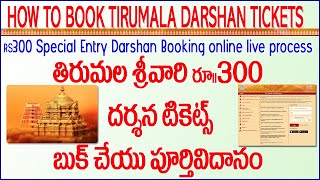 How To Book Tirumala Darshan Tickets Online In Telugu How To Book Tirumala Darshan Tickets Online In Telugu