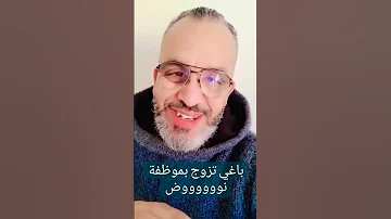 باغي تزوج بموظفة نووووووض 