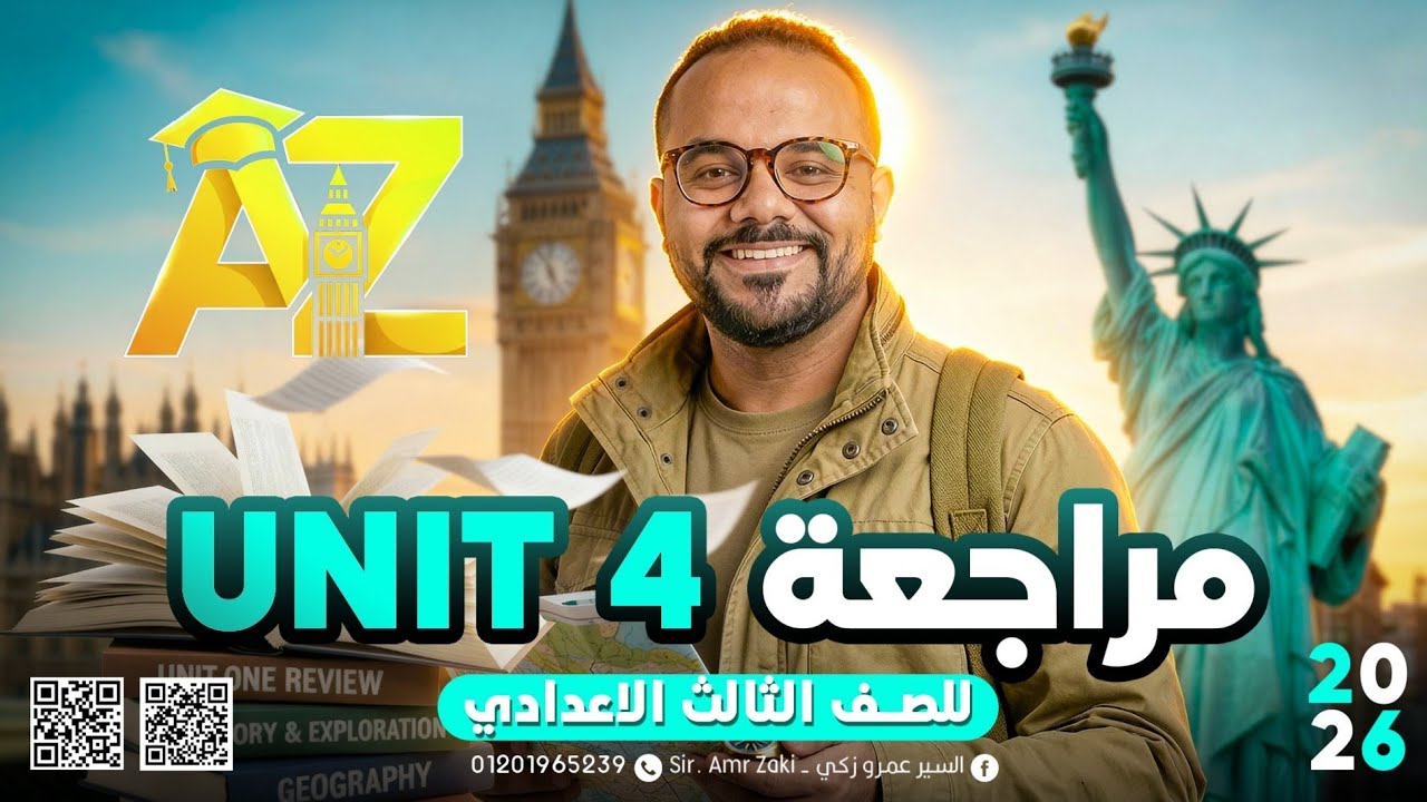 مراجعة الوحدة الرابعة || Unit 4 || تالتة اعدادي 2026 || جرامر وكلمات || مراجعة must /should / can