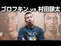【興奮】ゴロフキンvs村田諒太👊「一言で表すと…」内山がリングサイドで世紀の一戦を観戦！村田選手の今後…ゴロフキンはカネロ戦へ？