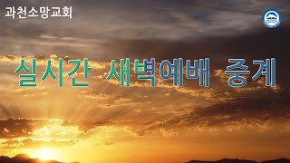 과천소망교회 새벽예배 실시간 2024년 5월 14일