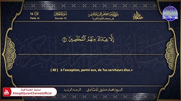 المصحف المرتل 🏵 سورة الحجر 🏵 الشيخ محمد صديق المنشاوي 🏵 الترجمة الفرنسية 🏵 HD