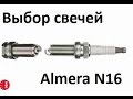 Правильный выбор и установка свечей на Nissan Almera N16