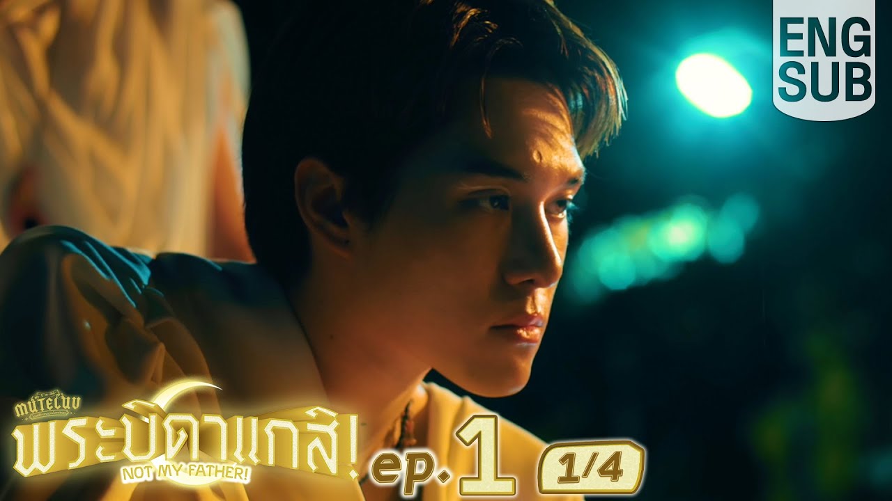 [Eng Sub] MuTeLuv ตอน พระบิดาแกสิ! Not My Father! | EP.1 [1/4]