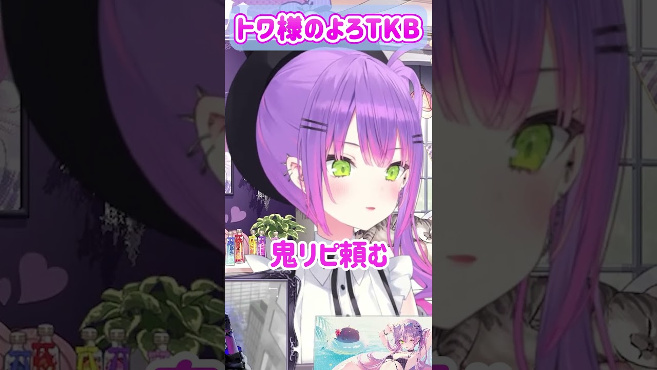 トワ様のよろTKB【ホロライブ切り抜き/常闇トワ 】#shorts