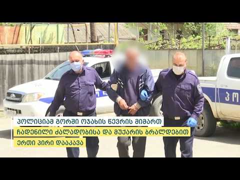 პოლიციამ გორში ძალადობისა და მუქარის ბრალდებით ერთი პირი დააკავა