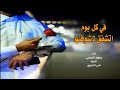 شيلة رومانسية في كل يوم اتشفق لـ شوفتها مرزوق العجمي 2024