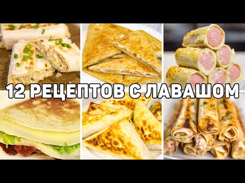 Видео: ТОП 12 Вкусных Рецептов из ЛАВАША - Завтраки, закуски и Выпечка из ЛАВАША - БЫСТРО и ВКУСНО