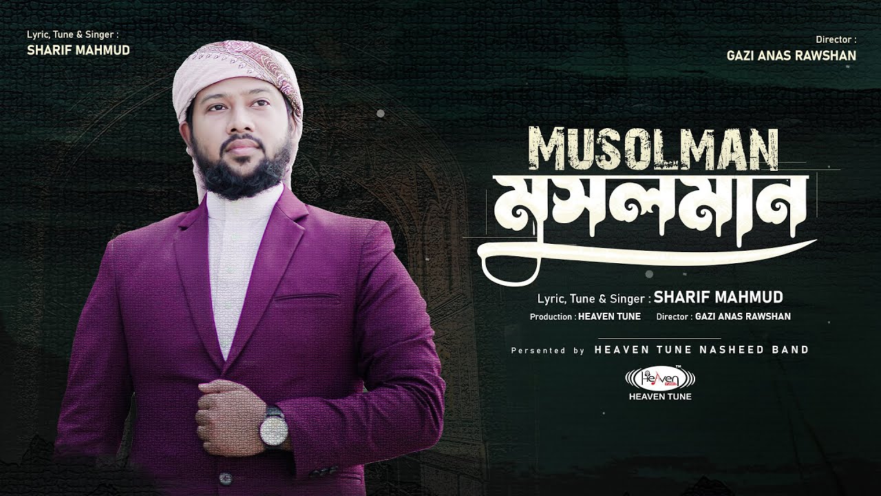 ⁣তুমি তো মুসলমান | Tumi To Musolman | Sharif Mahmud | Heaven Tune | নতুন গজল