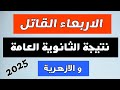 موعد نتيجة الثانوية العامة و الازهرية الاربعاء المقبل موعد نتيجة الثانوية العامة و الازهرية الاربعاء المقبل