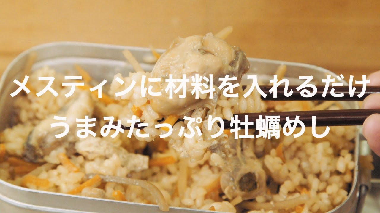 メスティンに材料を入れるだけ うまみたっぷり牡蠣めし Youtube