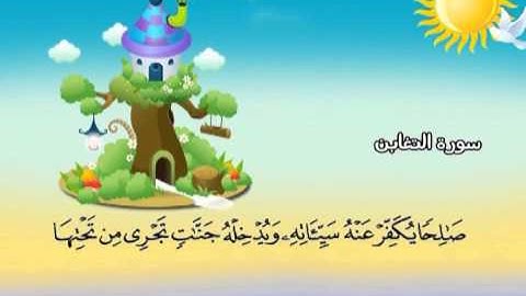 سورة التغابن (المصحف المعلم) الشيخ المنشاوى مع الاطفال