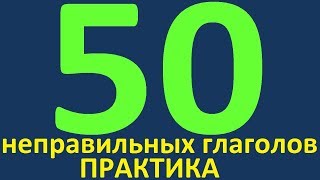 Выучим 50 Неправильных Глаголов. Неправильные Глаголы Английского Языка. Учим Английский Язык