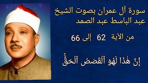 #سورة #آل_عمران #عمران #الآية ٦٢ الى ٦٦ بصوت الشيخ #عبدالباسط_عبدالصمد #اكسبلور #explore #قرآن